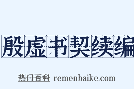 殷虚书契续编是什么意思的图片